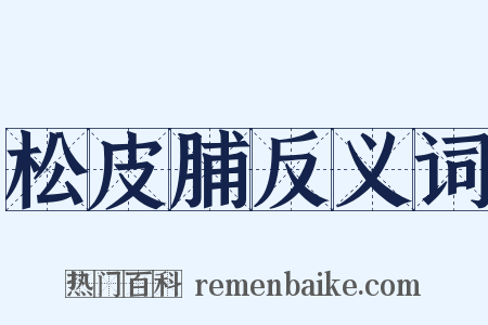 松皮脯反义词是什么意思的图片